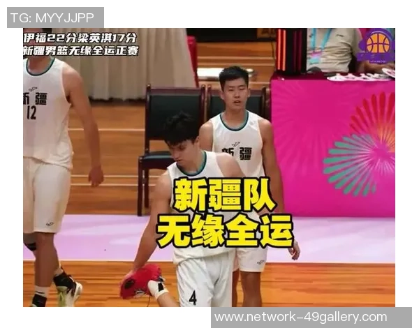 全运会新疆男篮对决天津队精彩回顾与赛后分析