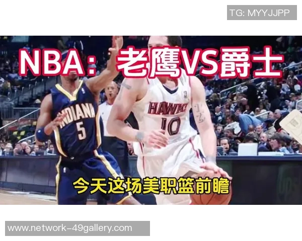 周一302场激战爵士对决老鹰精彩赛事预告与分析